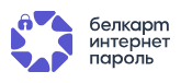 Белкарт Интернет-Пароль